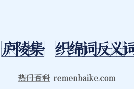 庐陵集·织绵词反义词是什么意思的图片